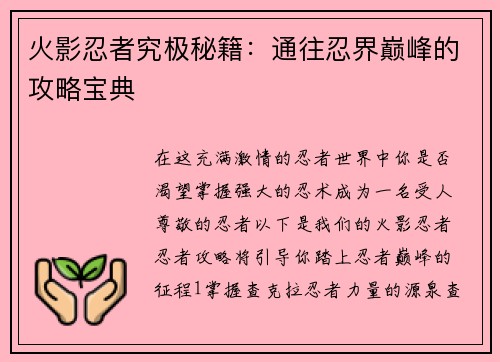 火影忍者究极秘籍：通往忍界巅峰的攻略宝典