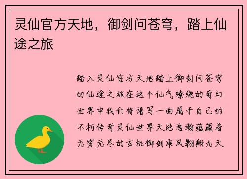 灵仙官方天地，御剑问苍穹，踏上仙途之旅