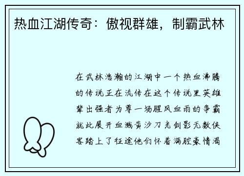 热血江湖传奇：傲视群雄，制霸武林
