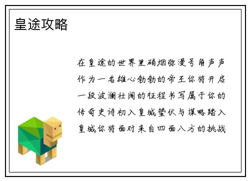 皇途攻略