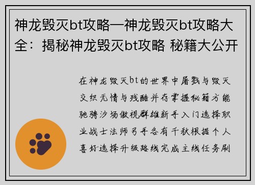 神龙毁灭bt攻略—神龙毁灭bt攻略大全：揭秘神龙毁灭bt攻略 秘籍大公开，屠戮无情
