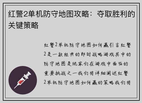红警2单机防守地图攻略：夺取胜利的关键策略