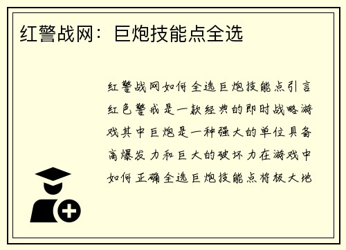 红警战网：巨炮技能点全选