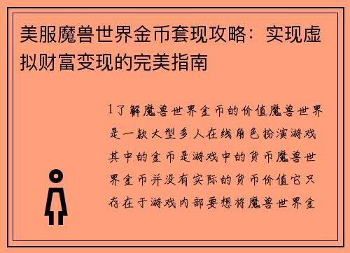 美服魔兽世界金币套现攻略：实现虚拟财富变现的完美指南