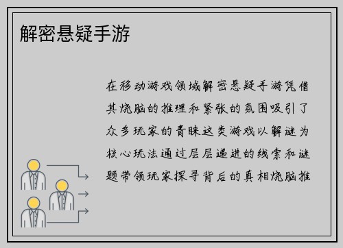 解密悬疑手游