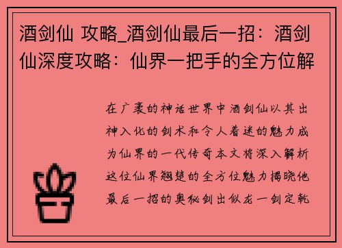 酒剑仙 攻略_酒剑仙最后一招：酒剑仙深度攻略：仙界一把手的全方位解析