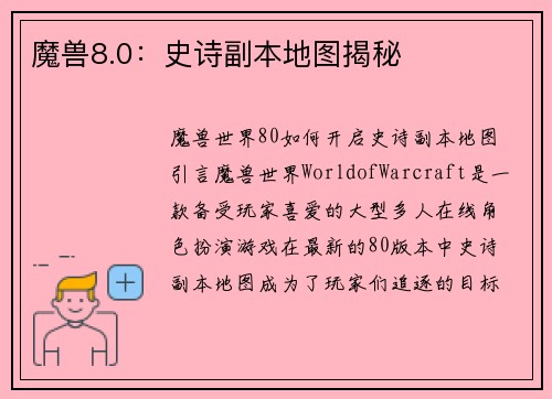 魔兽8.0：史诗副本地图揭秘