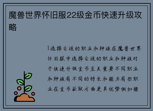 魔兽世界怀旧服22级金币快速升级攻略