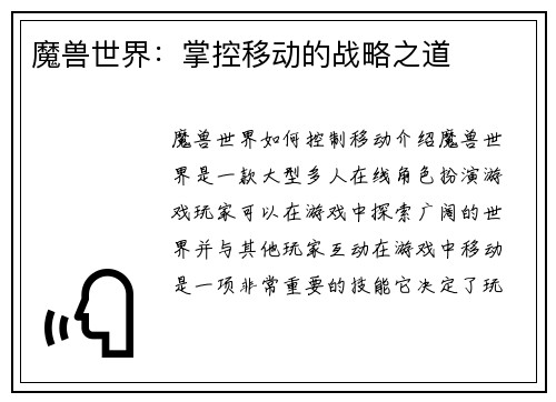 魔兽世界：掌控移动的战略之道