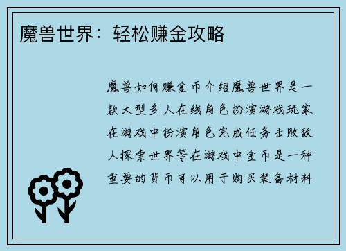 魔兽世界：轻松赚金攻略