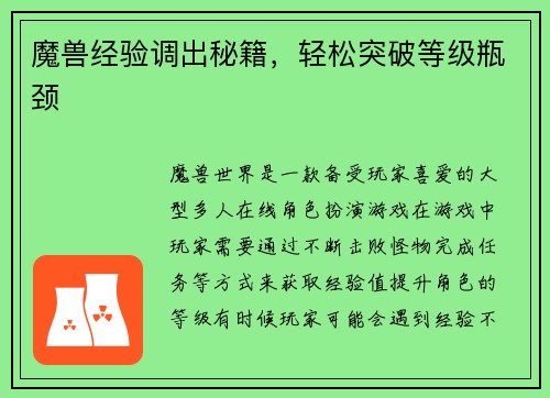 魔兽经验调出秘籍，轻松突破等级瓶颈