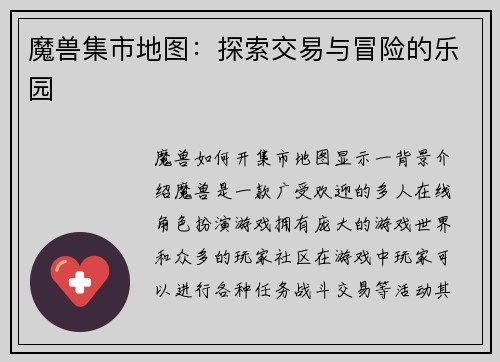 魔兽集市地图：探索交易与冒险的乐园